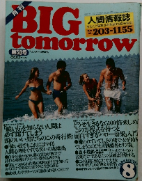 BIG　TOMORROW　1984年8月号