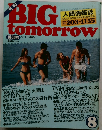 BIG　TOMORROW　1984年8月号