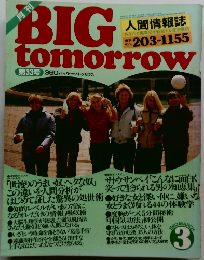 BIG　tomorrow　1983年3月号