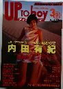 アップトゥボーイ 1995年3月号 Vol.54