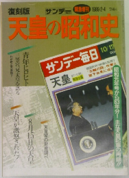 天皇の昭和史