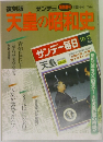 天皇の昭和史