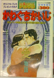 かわぐちかいじ　12月号