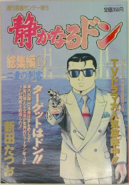 静かなるドン　総集編 18