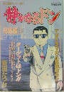 静かなるドン　総集編 18
