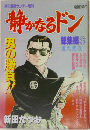 静かなるドン