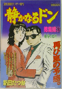 静かなるドン　総集編 20