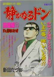 静かなるドン　15