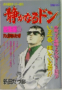 静かなるドン　15
