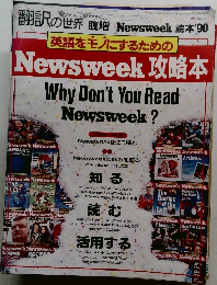Newsweek 読本 1990年号　Newsweek 攻略本