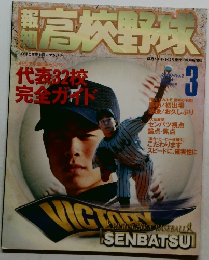報知高校野球　2000　3