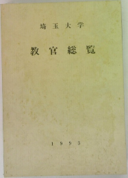 埼玉大学　教官総覧　1993
