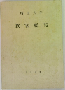 埼玉大学　教官総覧　1993