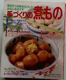 手づくりの煮もの