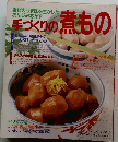 手づくりの煮もの