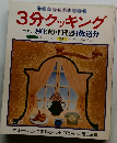 3分クッキング　No. 25