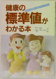 健康の標準値がわかる本