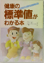 健康の標準値がわかる本