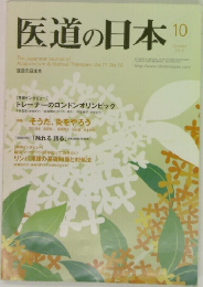 医道の日本　2012年10月号
