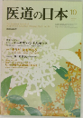 医道の日本　2012年10月号