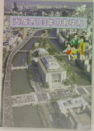 大阪市100年のあゆみ