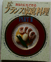 フランス家庭料理　PART II