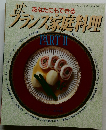 フランス家庭料理　PART II