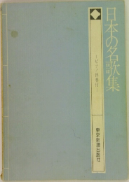 日本の名歌集  ピアノ伴奏付