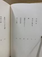 井伏鱒二自選全集