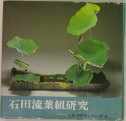 石田流葉組研究 石田流研究シリーズ 2