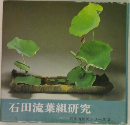 石田流葉組研究 石田流研究シリーズ 2