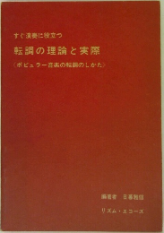 すぐ演奏に役立つ　転調の理論と実際　〈ポピュラー音楽の転調のしかた〉