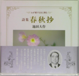 詩集　春秋抄