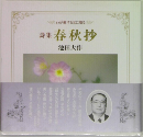 詩集　春秋抄