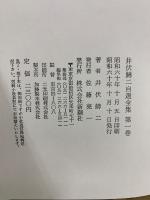 井伏鱒二自選全集
