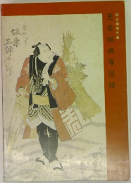 芝居版画等図録