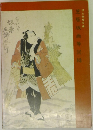 芝居版画等図録