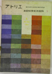 アトリエ  東京芸術大学油絵科教官研究室  油絵初歩実技全科 I