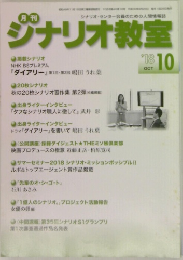 ジナリオ教室　2018年10月号