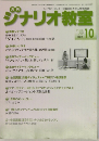 ジナリオ教室　2018年10月号