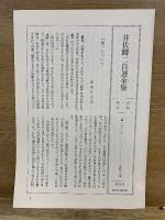 井伏鱒二自選全集
