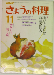 NHKきょうの料理 昭和60年11月号 
