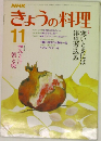 NHKきょうの料理 昭和60年11月号 