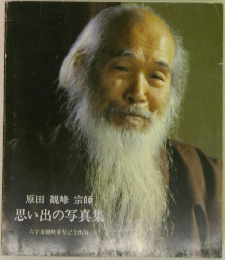 原田 観峰 宗師  思い出の写真集