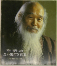 原田 観峰 宗師  思い出の写真集