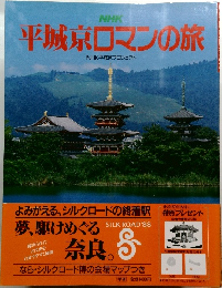 平城京ロマンの旅