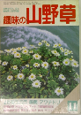 無味の山野草　1989/11
