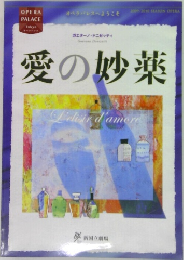 愛の妙薬