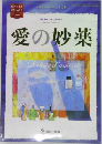 愛の妙薬