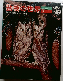 動物の世界　3